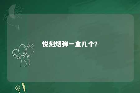 悦刻烟弹一盒几个
？ 